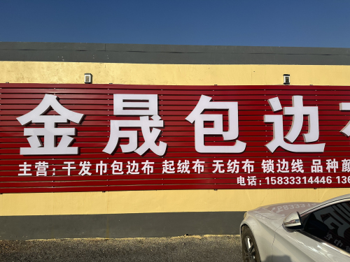 金晟包边布