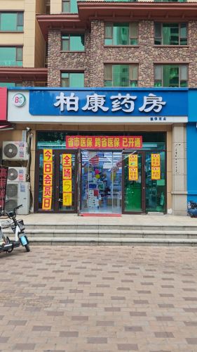 柏康药房(弘金府店)