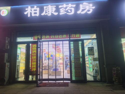 柏康药房(弘金府店)