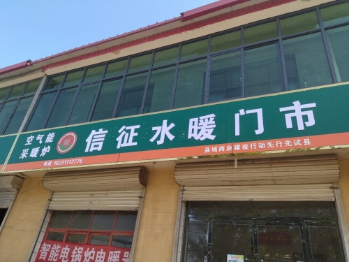 信征水暖门市