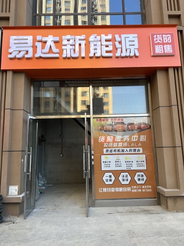易达新能源货的租售(润德店)