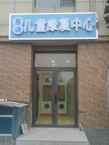 星语儿童康复中心