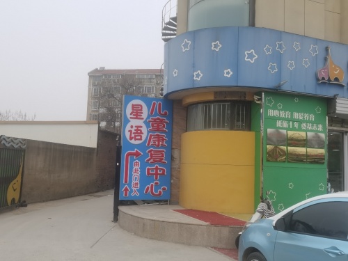 星语儿童康复中心