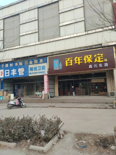 鑫元名酒