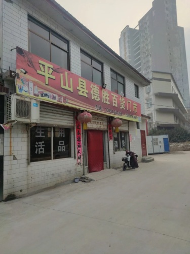 平山县德胜百货门市