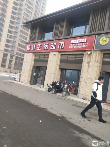 龙祥生活超市
