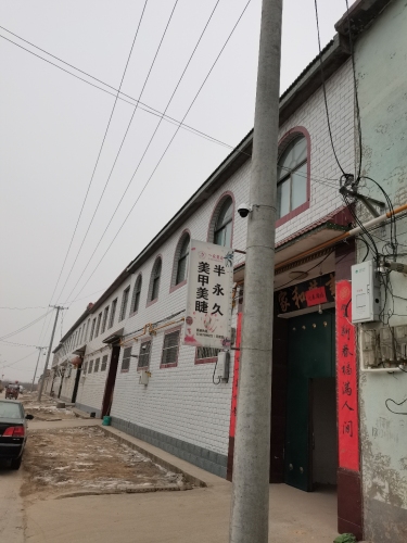 东王庄一众美学