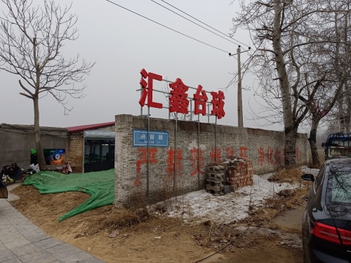 汇鑫台球