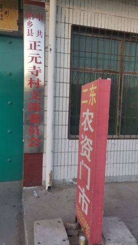 二东农资门市