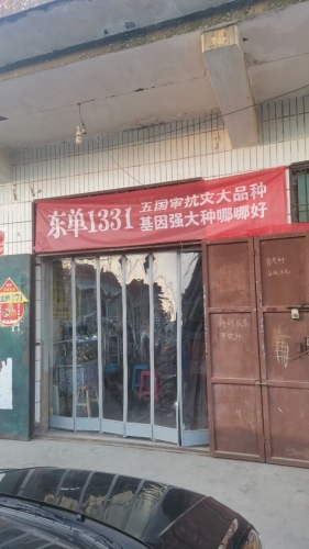 二东农资门市