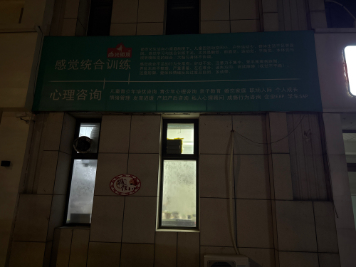 尚光明顶心理咨询