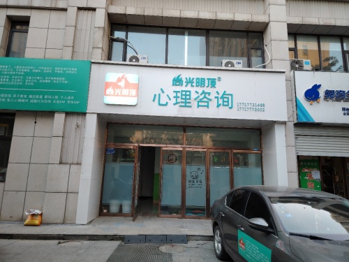 尚光明顶心理咨询