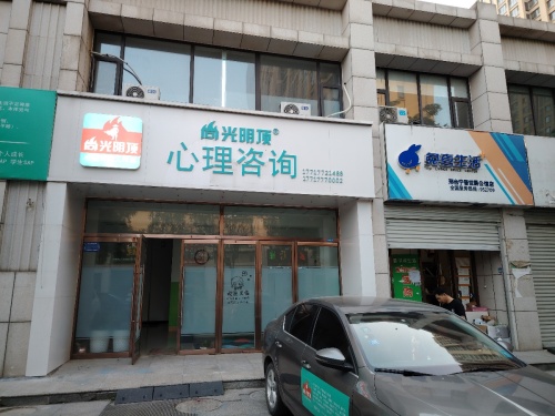 尚光明顶心理咨询