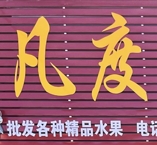 凡度甄选大河仓