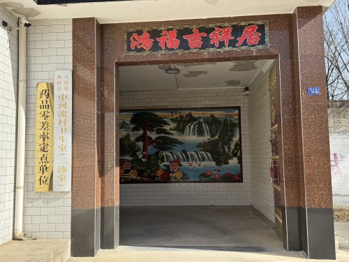 中河流村卫生室(二诊室)