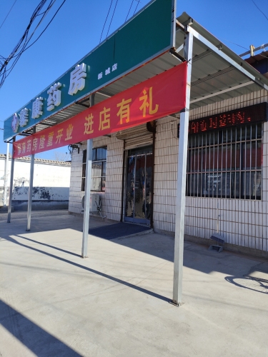馨康药房新城店