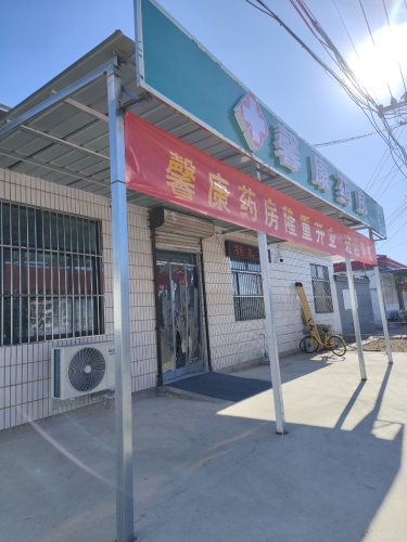 馨康药房新城店