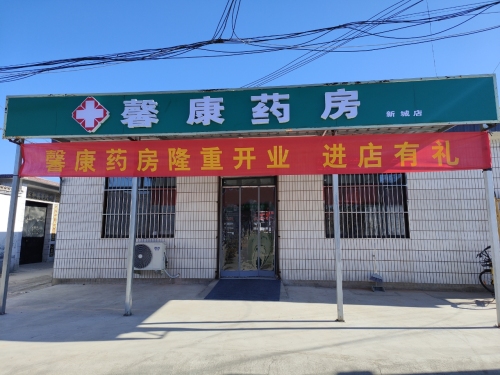 馨康药房新城店