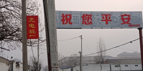 汽车充电站(云快充晋州市沃宇站)