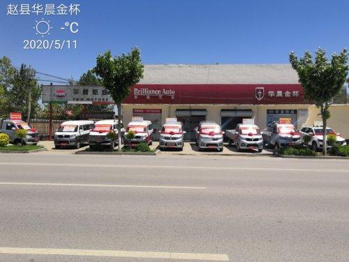 华晨金杯赵县直营