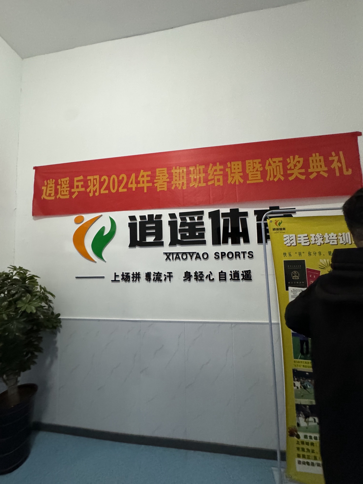 薰风逍遥体育(羽毛球乒乓球)