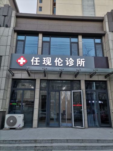 任现伦诊所