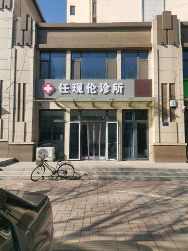 任现伦诊所
