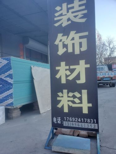 二堂装饰材料
