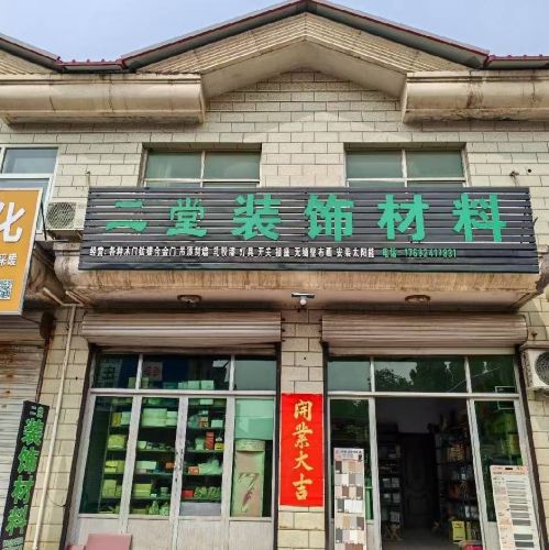 二堂装饰材料