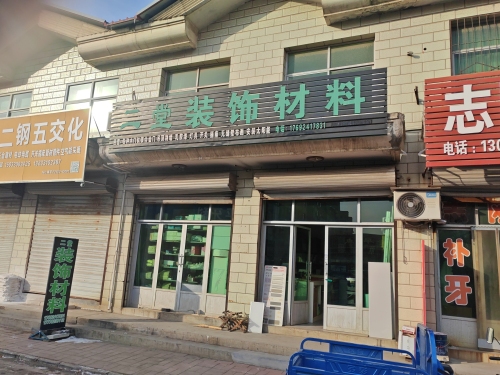 二堂装饰材料