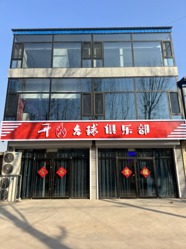开火台球俱乐部