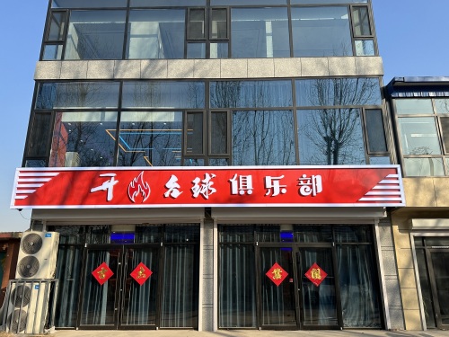 开火台球俱乐部