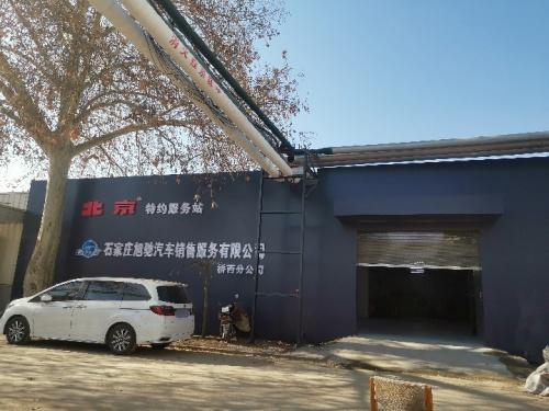 石家庄旭驰汽车销售服务有限公司桥西分公司