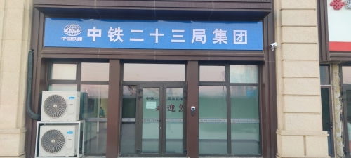中铁二十三局集团有限公司