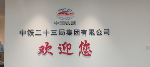 中铁二十三局集团有限公司