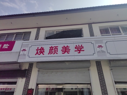 焕颜美学