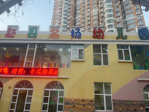 赵县名扬幼儿园