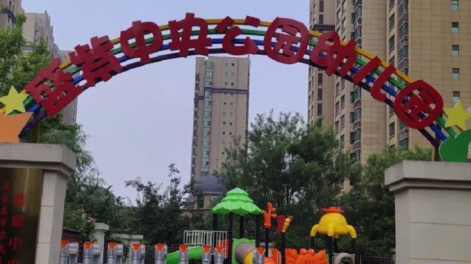 盛紫中央公园幼儿园