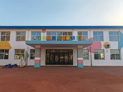 石家庄市南杨庄幼儿园