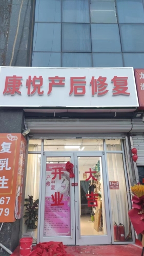 康悦产后修复
