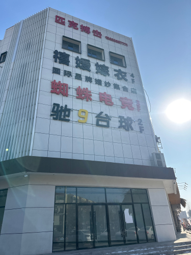 驰9台球