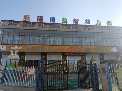 深泽倍益智幼儿园