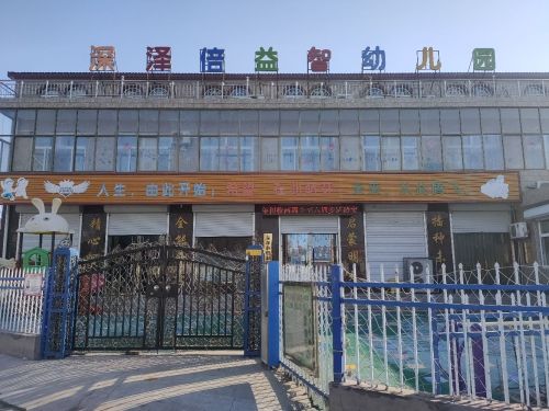 深泽倍益智幼儿园