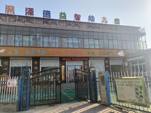 深泽倍益智幼儿园
