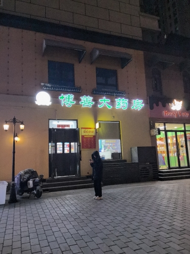 博善大药房(香颂茗苑店)
