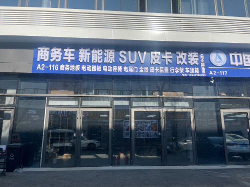 车伴旅汽车用品店