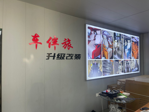 车伴旅汽车用品店