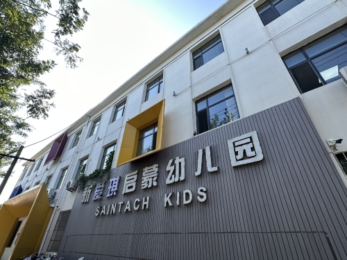 新爱琪幼儿园