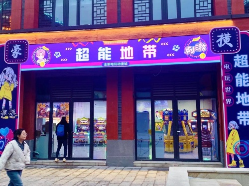 超能地带电玩城(深泽店)