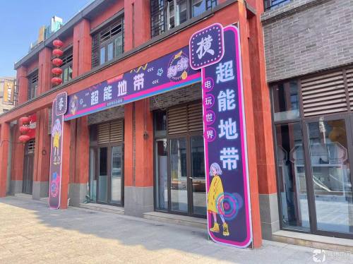 超能地带电玩城(深泽店)